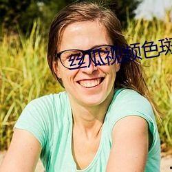 国产丝瓜色影视视频